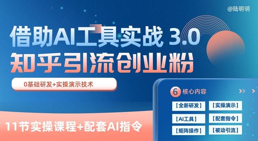 知乎引流精准创业粉 3.0(11节课)，借助AI工具实战，每天获客100+【揭秘】-轻资本网