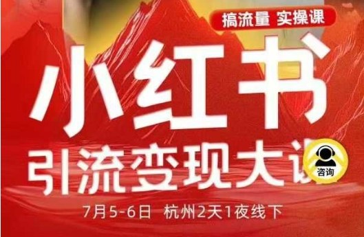 小红书引流变现7月线下大课，一次性讲透小红书笔记、矩阵、投放、引流、转化的全流程SOP-轻资本网