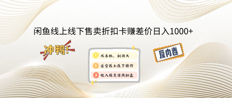 闲鱼线上,线下售卖折扣卡赚差价日入1000+-轻资本网