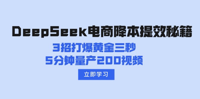 DeepSeek电商降本提效秘籍：3招打爆黄金三秒，5分钟量产200视频-轻资本网
