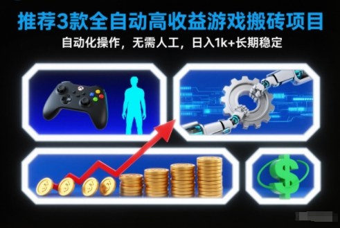 【推荐】3款全自动高收益游戏搬砖项目，自动化操作，无需人工，日入1k+，长期稳定【揭秘】-轻资本网