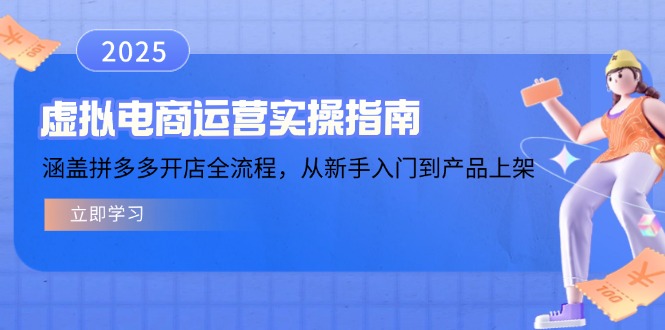 虚拟电商运营实操指南，涵盖拼多多开店全流程，从新手入门到产品上架-轻资本网