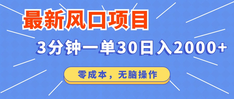最新短剧项目操作，3分钟一单30。日入2000左右，零成本，无脑操作。-轻资本网