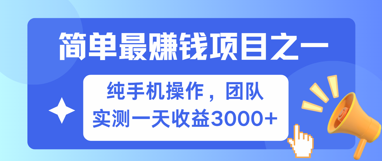 简单有手机就能做的项目，收益可观，可矩阵操作，兼职做每天500+-轻资本网