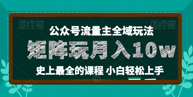 麦子甜公众号流量主全新玩法，核心36讲小白也能做矩阵，月入10w+-轻资本网