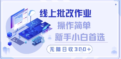 线上批改作业，操作简单新手小白首选，无脑日收300+【揭秘】-轻资本网