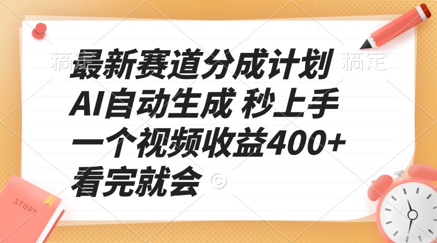 最新赛道分成计划 AI自动生成 秒上手 一个视频收益400+ 看完就会-轻资本网