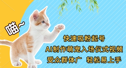 快速吸粉起号，AI制作萌宠入场仪式视频，受众群体广，轻松易上手-轻资本网