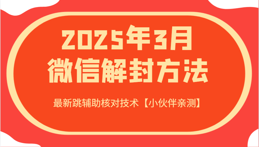 2025年3月微信解封方法 最新跳辅助核对技术【小伙伴亲测】-轻资本网