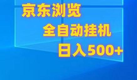 京东全自动挂机，单窗口收益7R.可多开，日收益500+-轻资本网