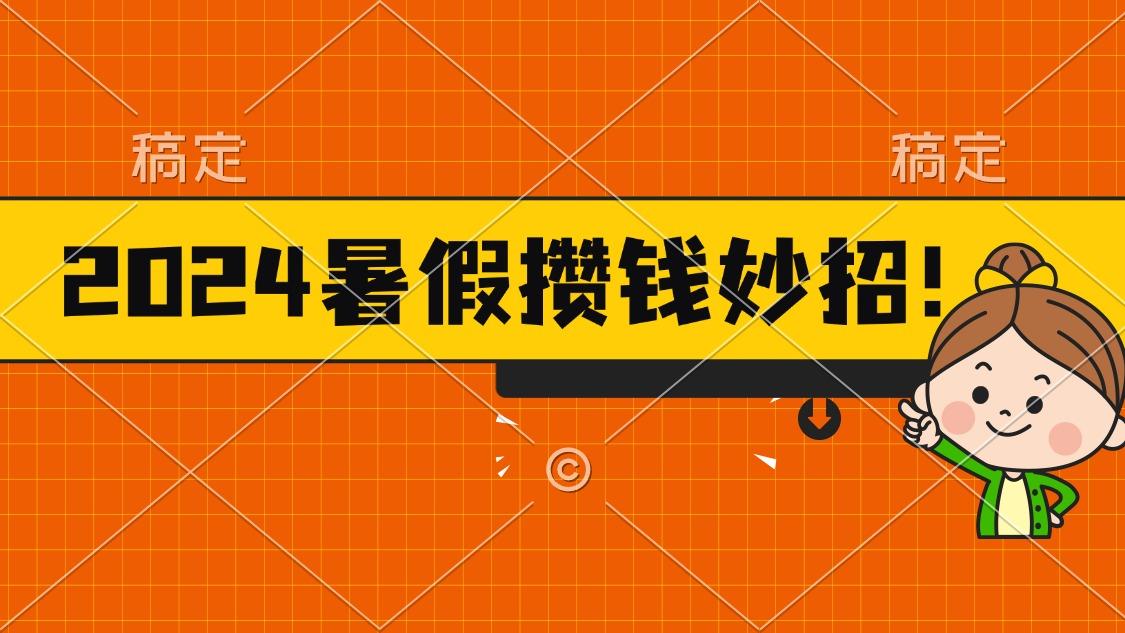 2024暑假最新攒钱玩法，不暴力但真实，每天半小时一顿火锅-轻资本网