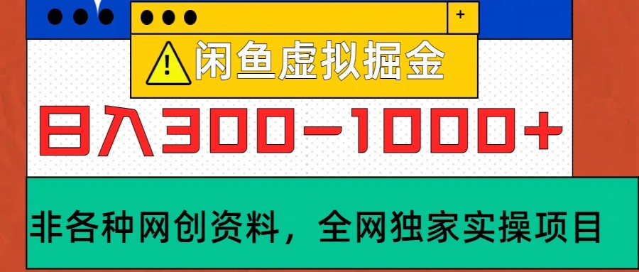闲鱼虚拟，日入300-1000+实操落地项目-轻资本网