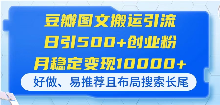 豆瓣图文搬运引流，日引500+创业粉，月稳定变现10000+，好做、易推荐且…-轻资本网