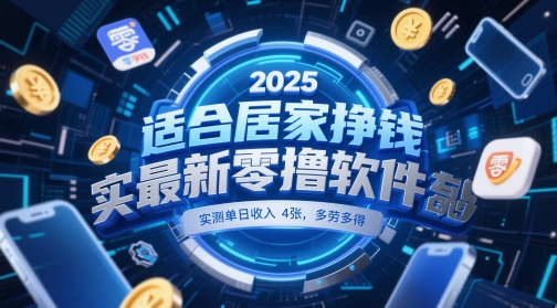 适合居家挣钱2025最新零撸软件，实测单日收入4张，多劳多得 一部手机即可操作【揭秘】-轻资本网