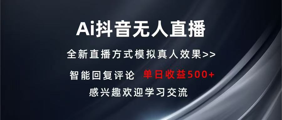 Ai抖音无人直播 单机500+ 打造属于你的日不落直播间 长期稳定项目 感兴…-轻资本网