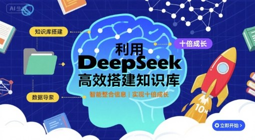 利用deepseek高效搭建知识库，实现十倍成长-轻资本网