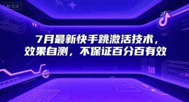 7月最新快手跳激活技术，效果自测，不保证百分百有效-轻资本网