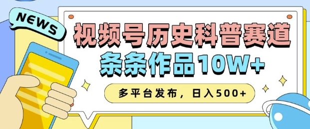 2025视频号历史科普赛道，AI一键生成，条条作品10W+，多平台发布，助你变现收益翻倍-轻资本网