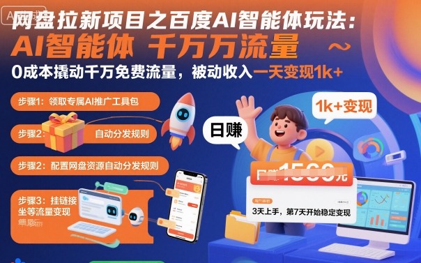 网盘拉新项目之百度Ai智能体玩法，0成本撬动千万免费流量，被动收入，一天变现1k+-轻资本网