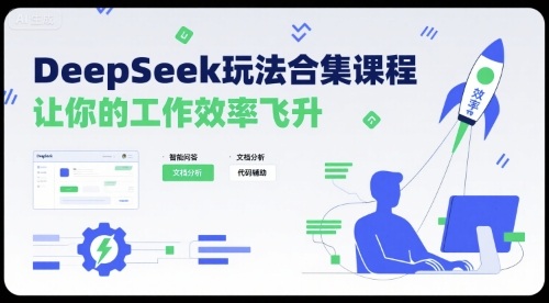 DeepSeek玩法合集课程，让你的工作效率飞升-轻资本网
