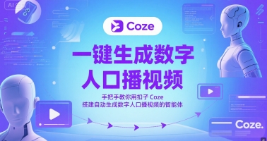 一键生成数字人口播视频，手把手教你用扣子Coze搭建自动生成数字人口播视频的智能体-轻资本网