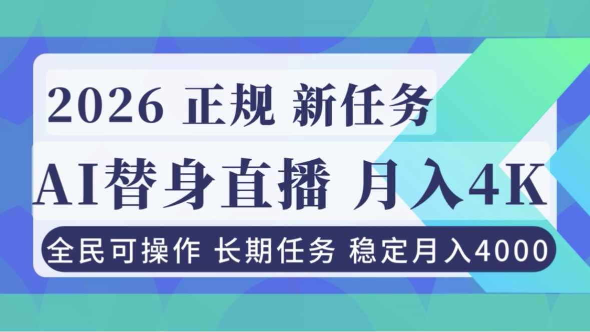 AI《替身》直播，稳定月入4000不违规，正规项目 小白可做-轻资本网