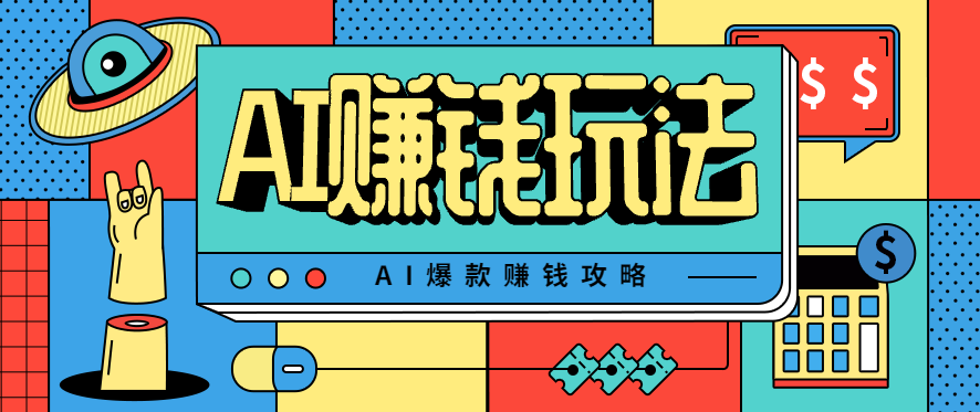AI萌宠视频爆款攻略，小白无脑操作，每天30分钟，轻松上手，日入500+-轻资本网