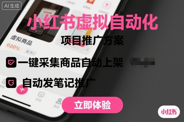 小红书虚拟自动化项目，一键采集商品自动上架，自动发笔记推广-轻资本网