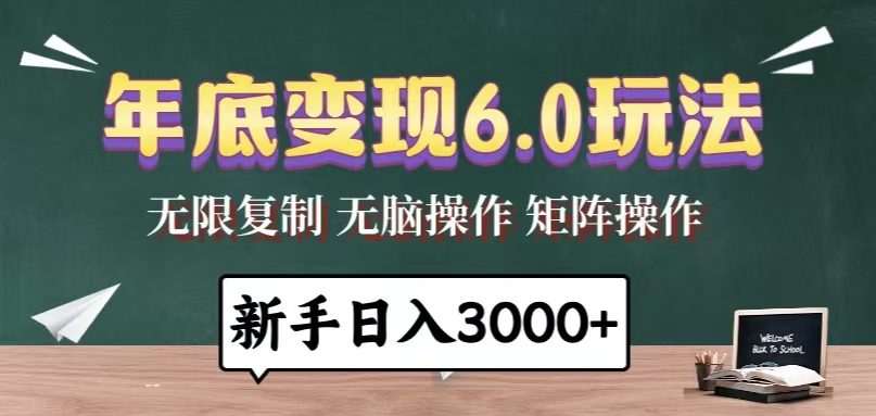 年底变现6.0玩法，一天几分钟，日入3000+，小白无脑操作-轻资本网