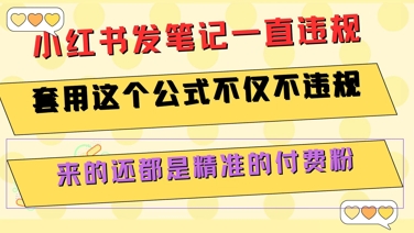 小红书发笔记一直违规，套用这个公式不仅不违规，来的还都是精准的付费粉-轻资本网