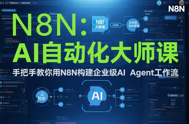 AI自动化大师课：手把手教你用N8N构建企业级AI Agent工作流-轻资本网