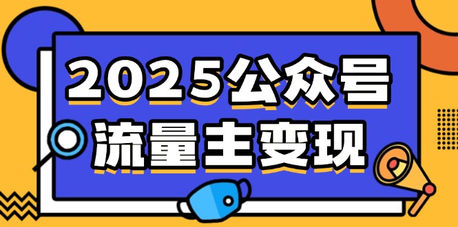 2025公众号流量主变现，0成本启动，AI产文，小绿书搬砖全攻略！-轻资本网