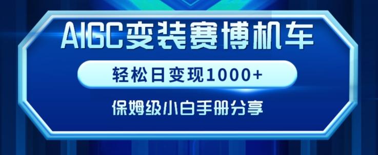 AIGC变现！带领300+小白跑通赛博机车项目，完整复盘及保姆级实操手册分享【揭秘】-轻资本网
