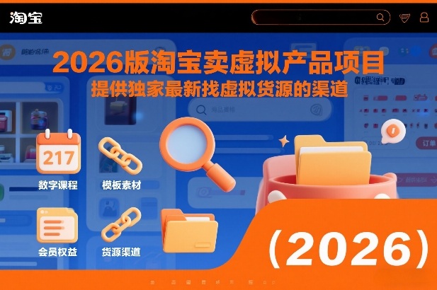 2026版淘宝卖虚拟产品项目，提供独家最新找虚拟货源的渠道-轻资本网