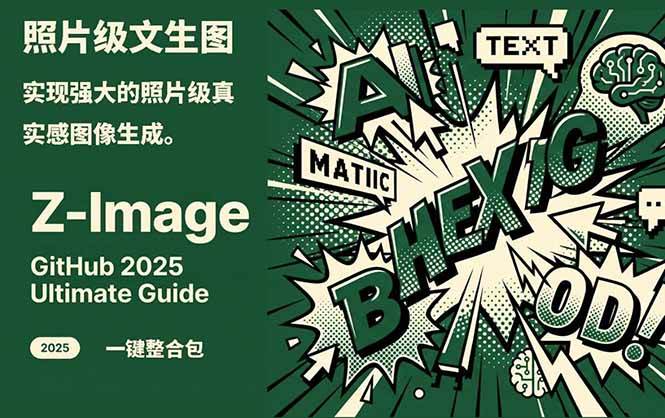 Z-Image – 逼真照片级文生图神器 WebUI+ComfyUI工作流 一键整合包-轻资本网
