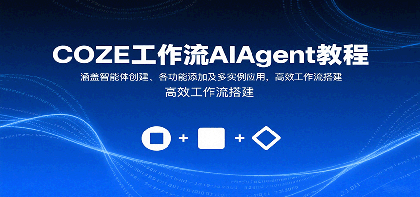 COZE工作流AIAgent教程：涵盖智能体创建、各功能添加及多实例应用，高效工作流搭建-轻资本网