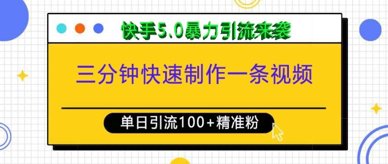 三分钟快速制作一条视频，单日引流100+精准创业粉，快手5.0暴力引流玩法来袭-轻资本网