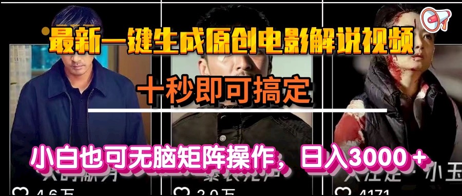 一键生成原创电影解说视频，十秒即可搞定， 小白无脑矩阵操作，日入3000＋-轻资本网