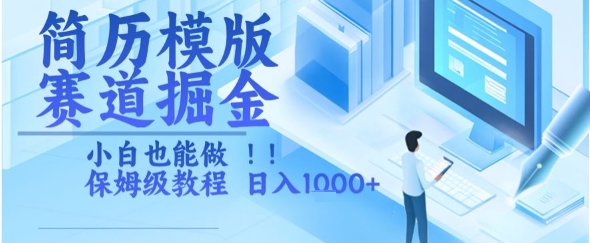 简历模版赛道掘金，小白也能做，保姆级教程，日入1k+【揭秘】-轻资本网