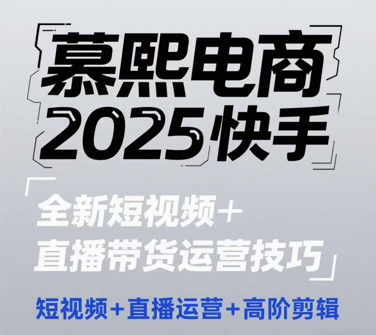 2025快手短视频+直播带货运营技巧，​短视频、直播运营、高阶剪辑-轻资本网