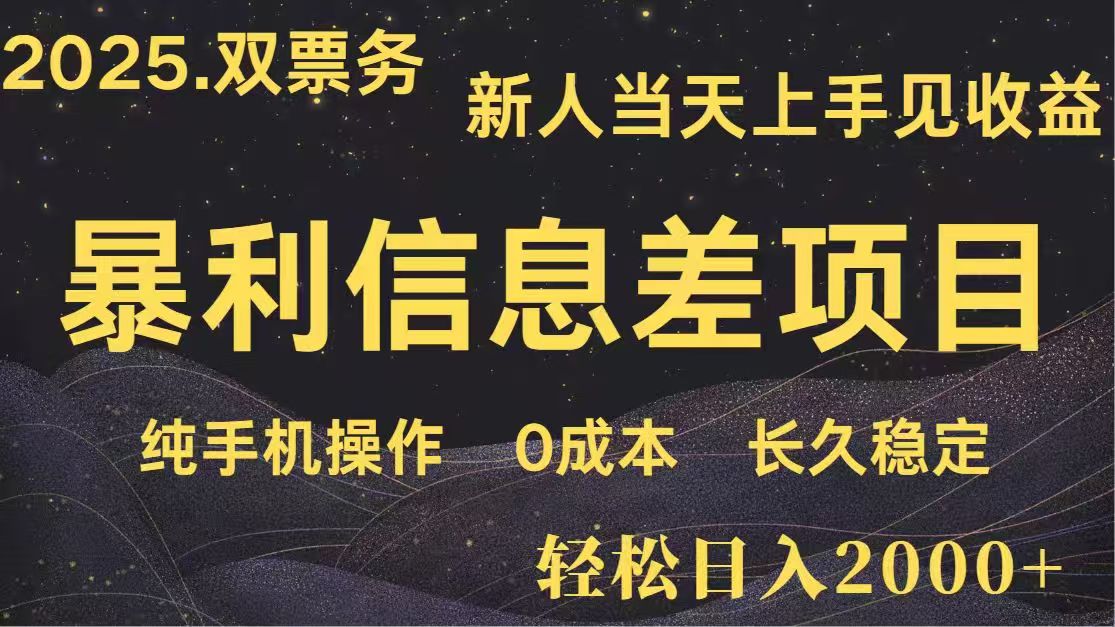 日入2000+  高利润信息差项目 副业翻身  新人当天收益  小白长期饭票-轻资本网