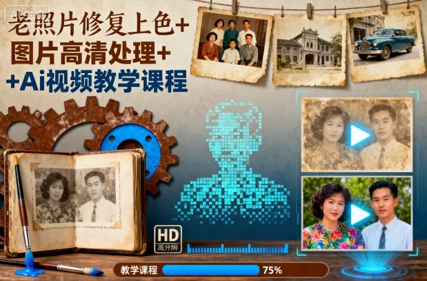 老照片修复上色+图片高清处理+Ai视频教学课程-轻资本网