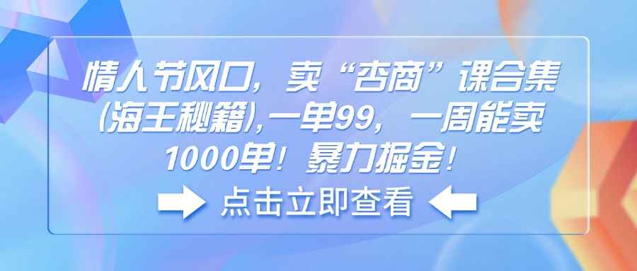 情人节风口，卖“杏商”课合集(海王秘籍-轻资本网