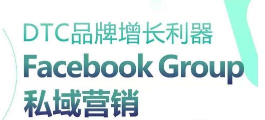 DTC品牌增长利器：Facebook Group私域营销策略-轻资本网