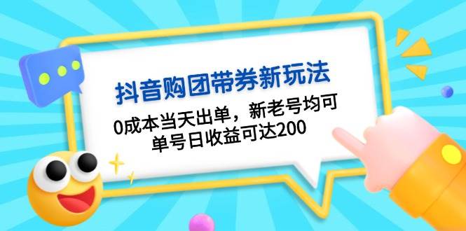 抖音购团带券，0成本当天出单，新老号均可，单号日收益可达200-轻资本网