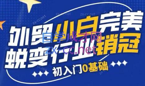 旺坤外贸·外贸小白如何完美蜕变行业销冠线上课程-轻资本网