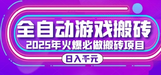 25年火爆搬砖项目，全自动游戏打金搬砖，日入1k，全程指导新手可做【揭秘】-轻资本网