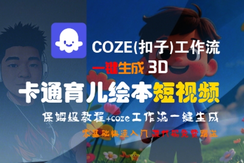 COZE(扣子)工作流一键生成3D卡通育儿绘本短视频，全流程保姆级教学-轻资本网