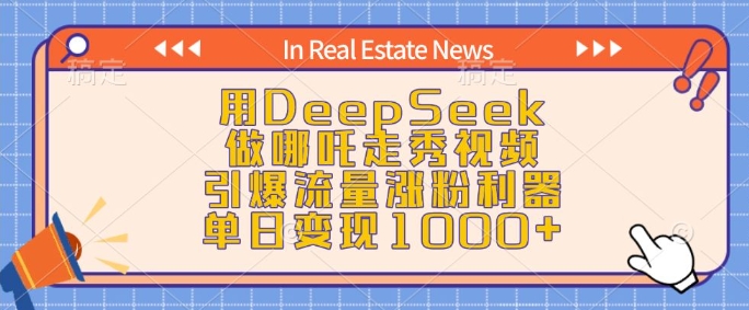 用DeepSeek做哪吒走秀视频，引爆流量涨粉利器，单日变现1k-轻资本网