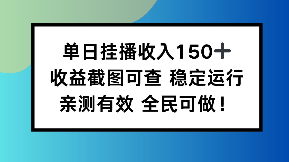 单日挂播收入150+，收益截图可查 稳定运行，全民可做!-轻资本网